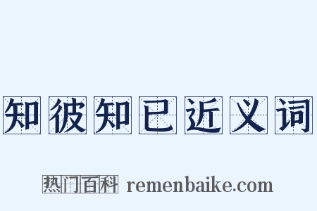 知彼知已近义词是什么意思的图片